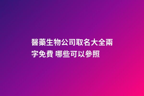 醫藥生物公司取名大全兩字免費 哪些可以參照-第1張-公司起名-玄機派